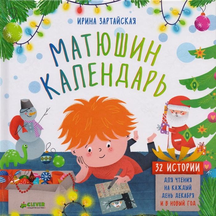 

Матюшин календарь 32 истории для чтения на каждый день декабря и в Новый год