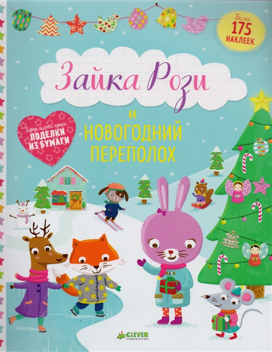 

Зайка Рози и новогодний переполох Более 175 наклеек