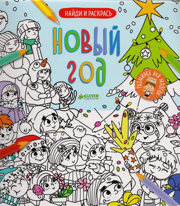 

Найди и раскрась Новый год