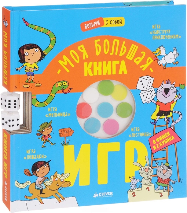 

Моя большая книга игр Мельница Навстречу приключениям Лестница Лошадки От 2 до 6 игроков