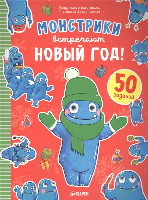 

Монстрики встречают Новый год
