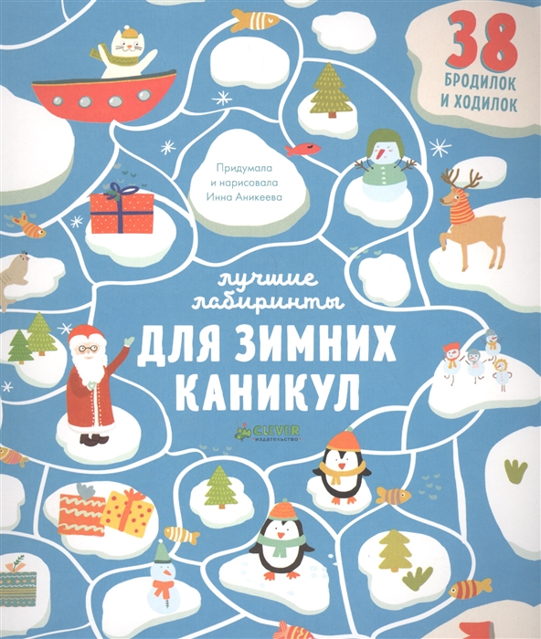 

Лучшие лабиринты для зимних каникул