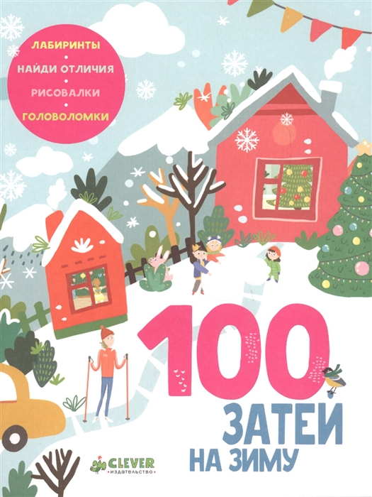 Алексеева Е. 100 затей на зиму