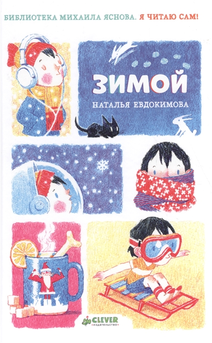 

Я читаю сам Зимой