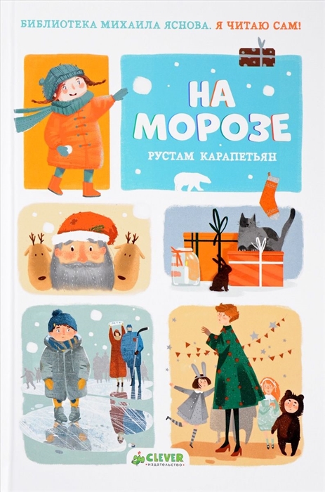 

Я читаю сам На морозе
