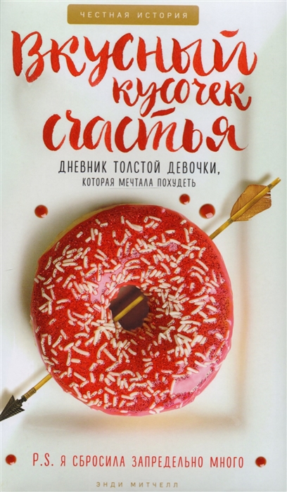 

Вкусный кусочек счастья Дневник толстой девочки которая мечтала похудеть