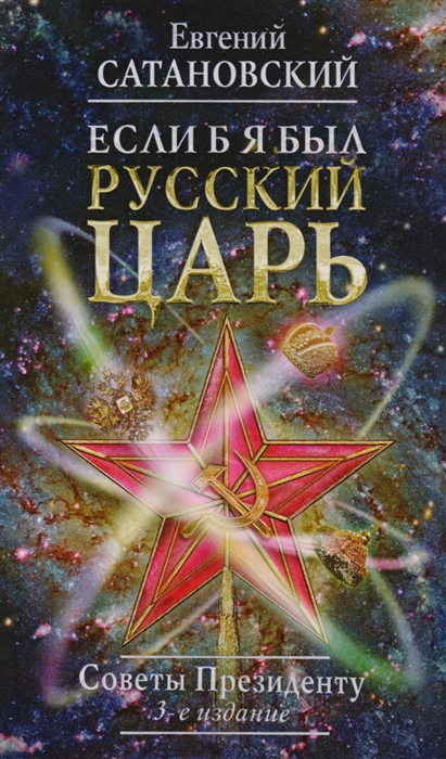 

Если б я был русский царь Советы Президенту