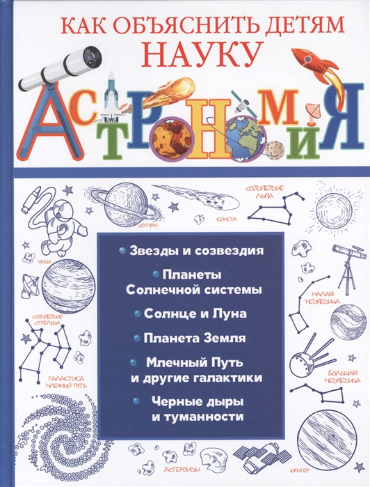 Вайткене Л., Гусев И., Лаворенко А. - Астрономия