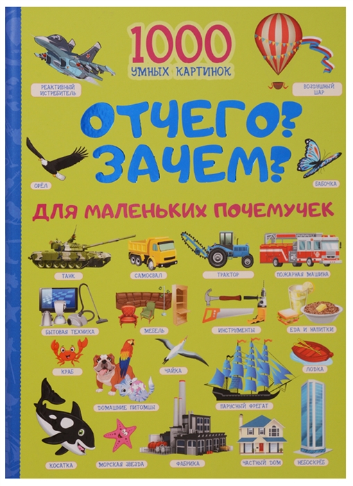 

Отчего Зачем Для маленьких почемучек