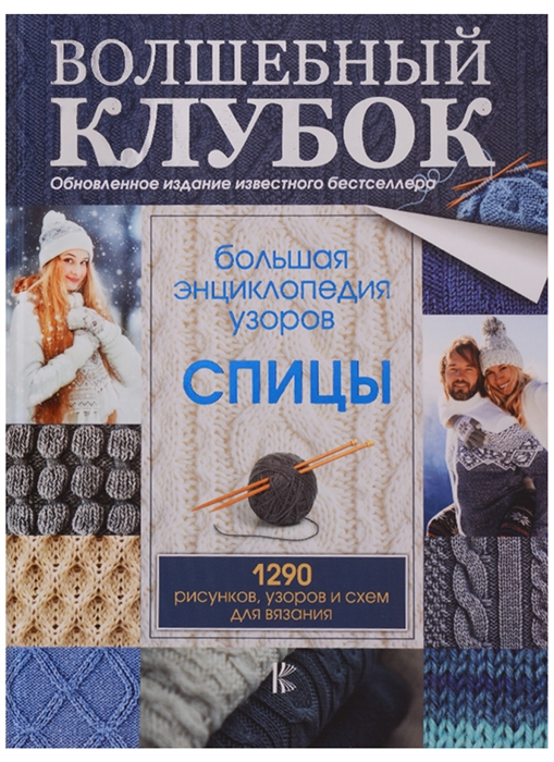 

Большая энциклопедия узоров Спицы 1290 рисунков узоров и схем для вязания