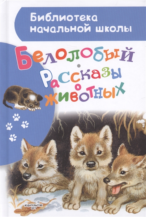 

Белолобый Рассказы о животных