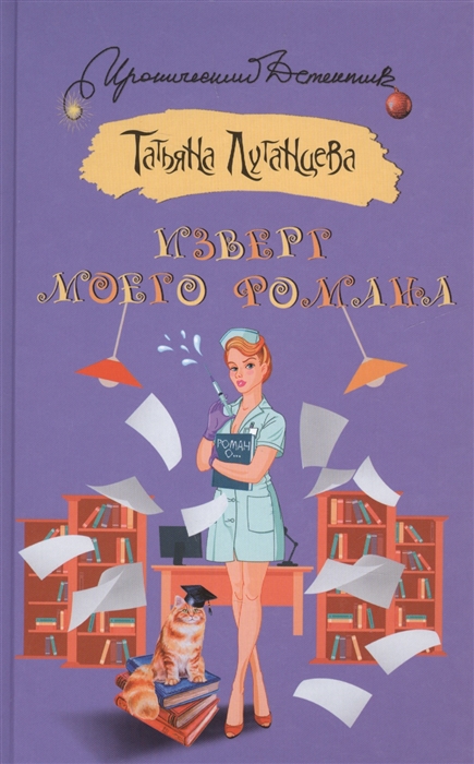 

Изверг моего романа