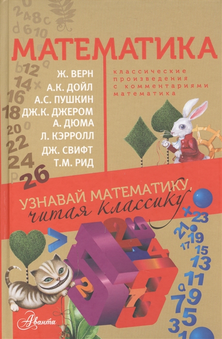 

Математика. Классические произведения с комментариями математика