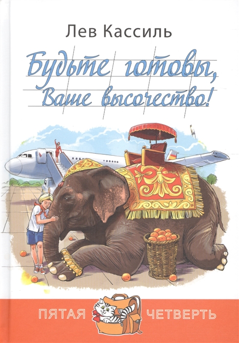 

Будьте готовы Ваше высочество