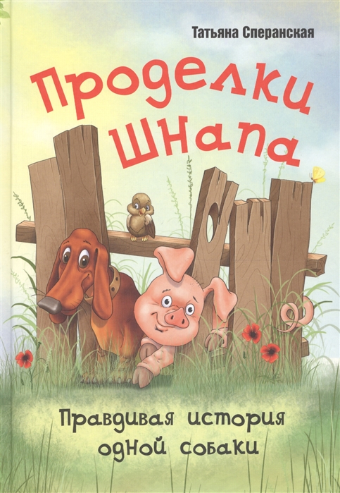 Сперанская Т. - Проделки Шнапа Правдивая история одной собаки