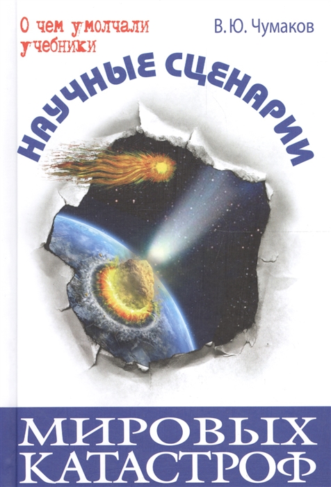 

Научные сценарии мировых катастроф