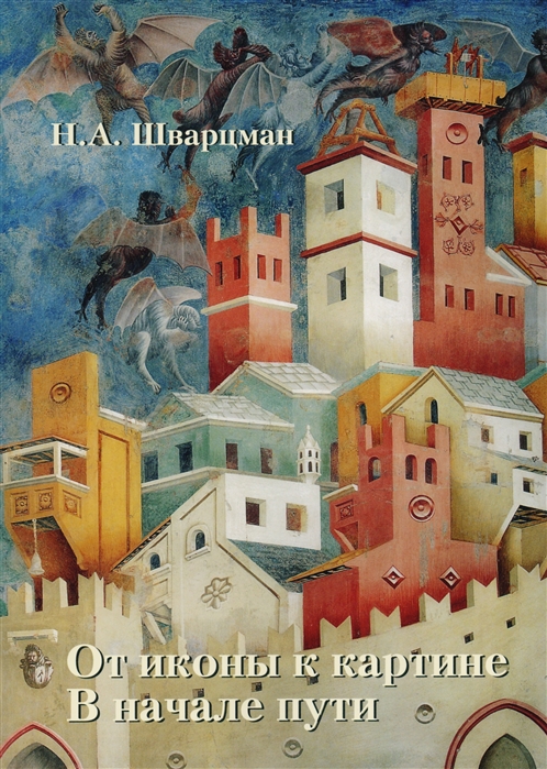 

От иконы к картине В начале пути Книга первая Франко-готические мотивы и византийские корни итальянской живописи
