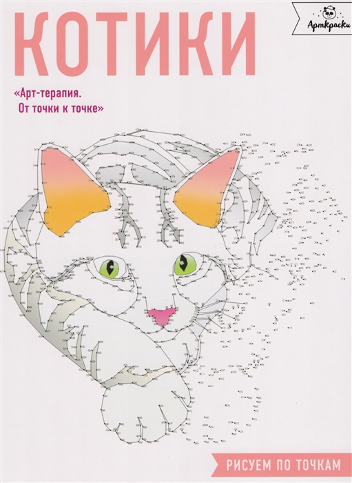 

Котики Рисуем по точкам