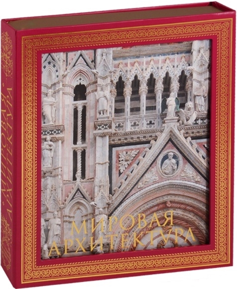 

Мировая архитектура