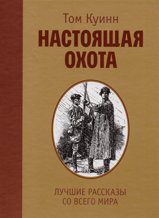 

Настоящая охота Лучшие рассказы со всего мира