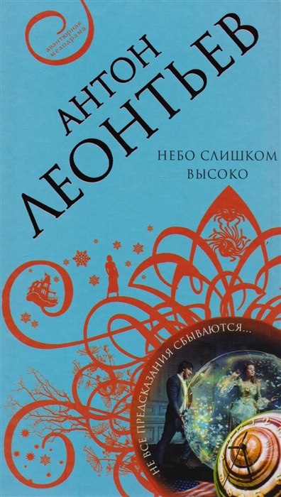 

Небо слишком высоко