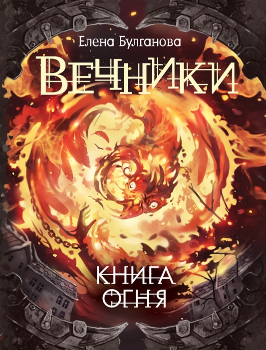 

Книга огня