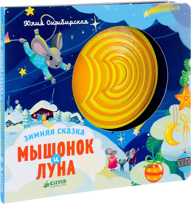 

Зимняя сказка Мышонок и луна