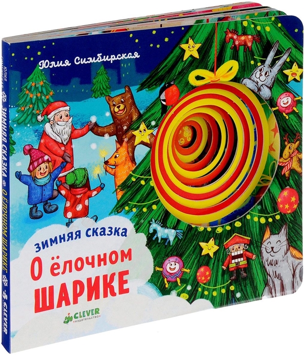 

Зимняя сказка. О елочном шарике
