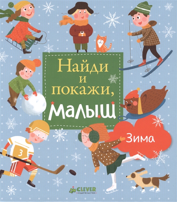 

Найди и покажи малыш Зима