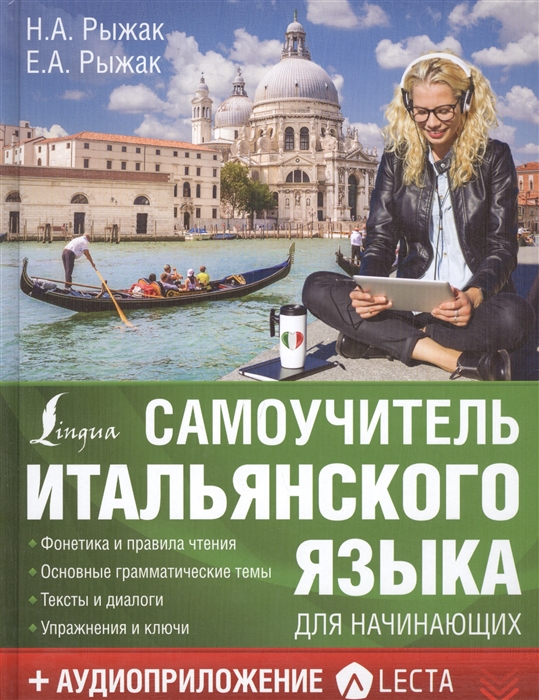 Рыжак Н., Рыжак Е. Самоучитель итальянского языка для начинающих аудиоприложение LECTA с а матвеев английский язык для начинающих аудиоприложение lecta