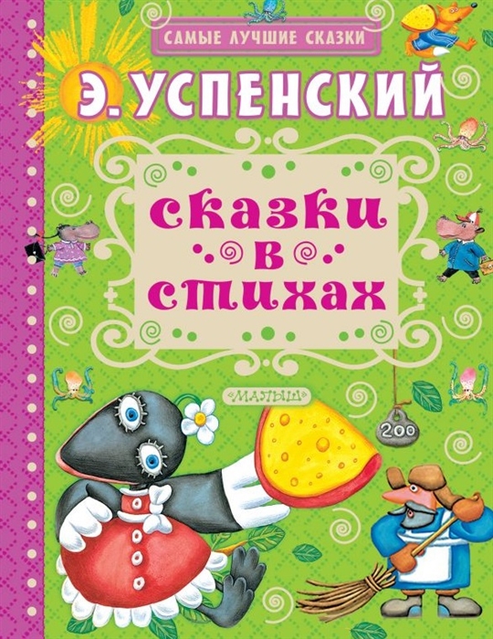 

Сказки в стихах