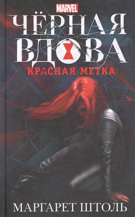 

Черная вдова Красная метка