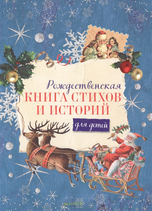 

Рождественская книга стихов и историй