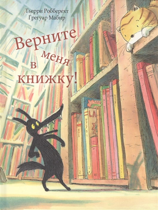 Робберехт Т. Верните меня в книжку