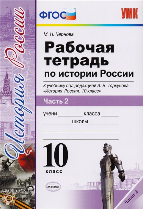 

Рабочая тетрадь по истории России 10 класс В 3 частях Часть 2 К учебнику под редакцией А В Торкунова История России 10 класс ФГОС к новому учебнику