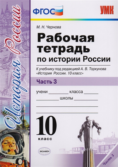 Чернова М. - Рабочая тетрадь по истории России 10 класс В 3 частях Часть 3 К учебнику под редакцией А В Торкунова История России 10 класс ФГОС к новому учебнику