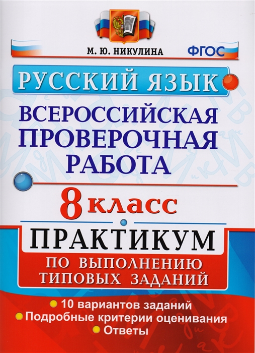 

Всероссийская проверочная работа Русский язык 8 класс Практикум по выполнению типовых заданий