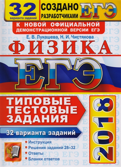 

ЕГЭ 2018 Физика 32 варианта Типовые тестовые задания от разработчиков ЕГЭ