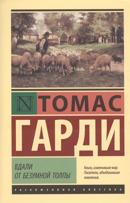 

Вдали от безумной толпы