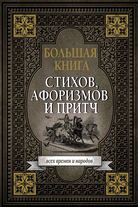 

Большая книга стихов афоризмов и притч