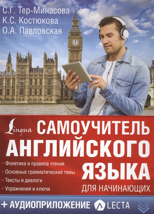 

Самоучитель ангийского языка для начинающих + аудиоприложение LECTA