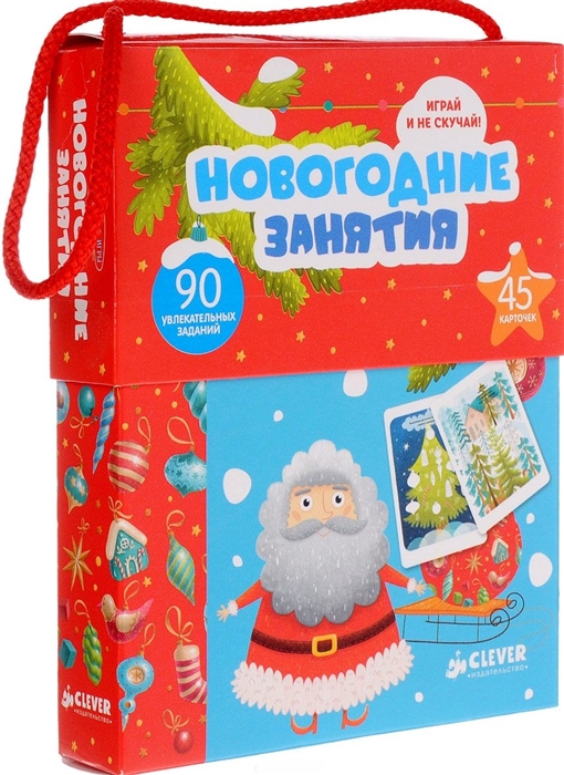 

Новогодние занятия 90 увлекательных заданий 45 карточек