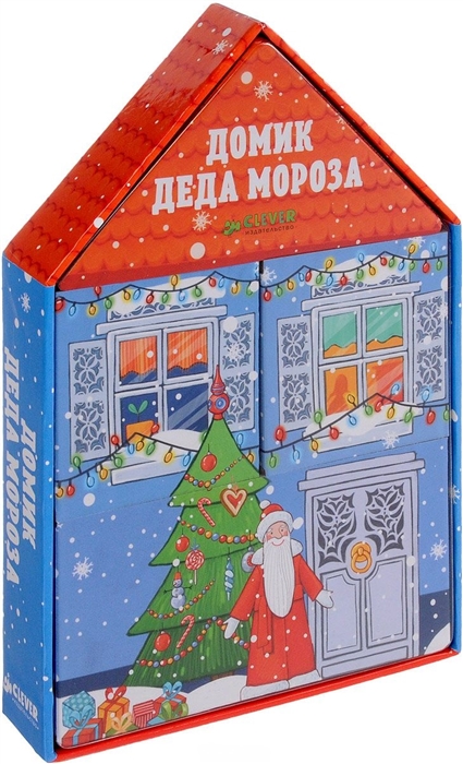 

Домик деда Мороза комплект из 4 книг