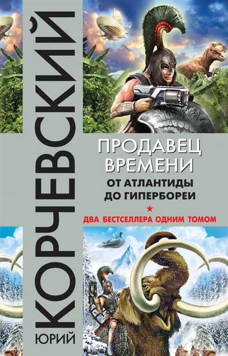 

Продавец времени От Атлантиды до Гипербореи