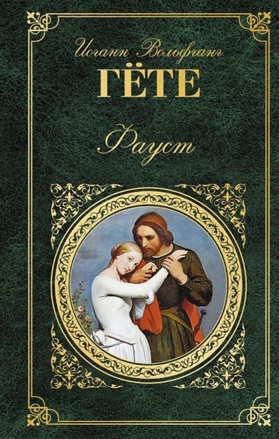 

Фауст