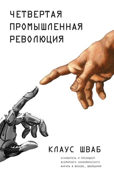 

Четвертая промышленная революция
