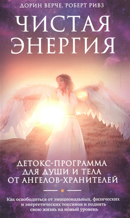 

Чистая энергия Детокс-программа для души и тела от ангелов-хранителей