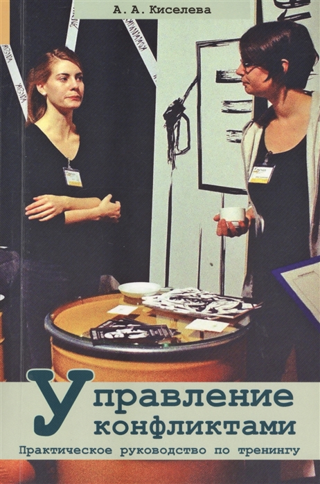 

Управление конфликтами Практическое руководство по тренингу