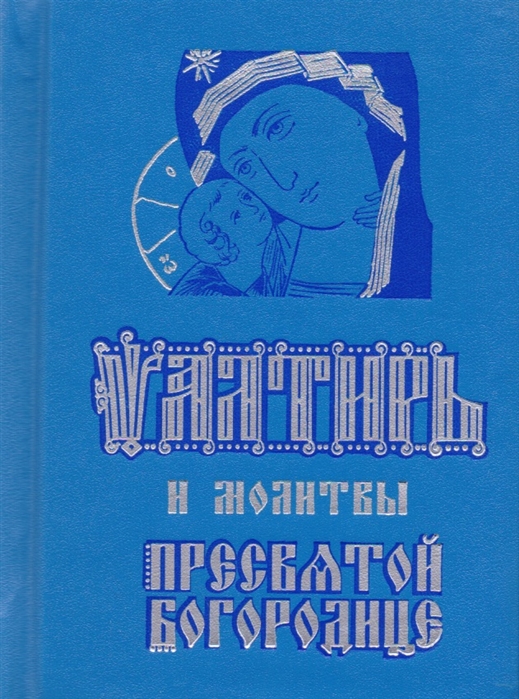 

Псалтирь и молитвы Пресвятой Богородице