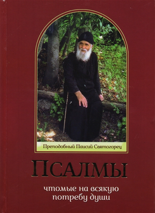

Псалмы чтомые на всякую потребу души Преподобный Паисий Святогорец